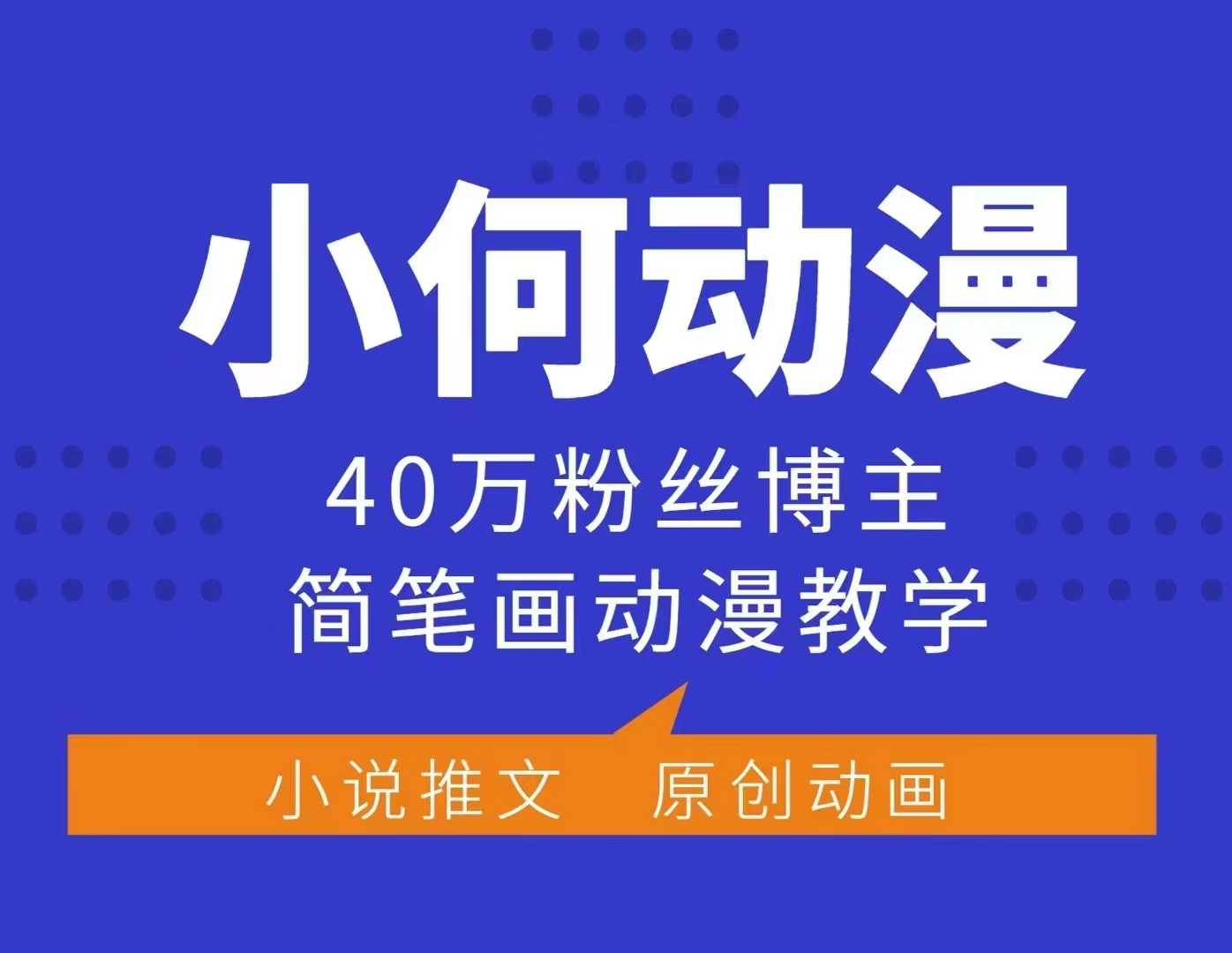 小何动漫简笔画动漫教学，40万粉丝博主课程，可做伙伴计划、分成计划、接广告等-87创业网