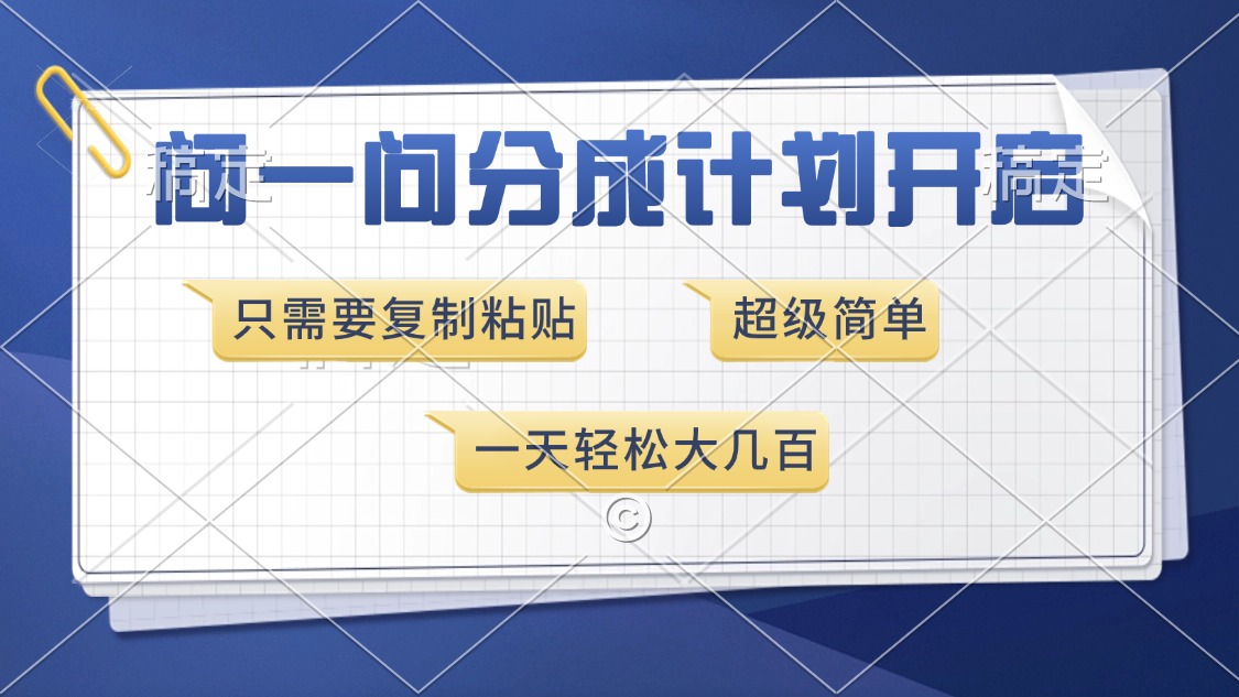 问一问分成计划开启，超简单，只需要复制粘贴，一天也能收入几百-87创业网