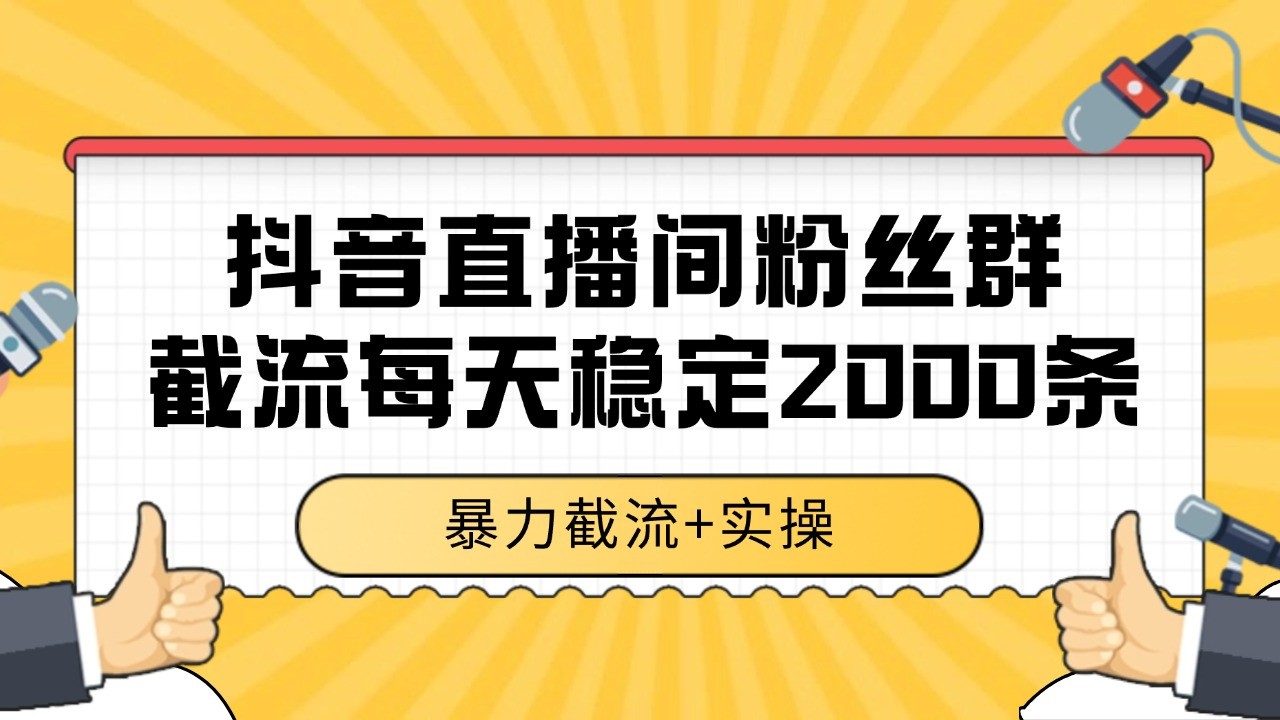 抖音直播间粉丝群截流，稳定采集数据全行业通用 2000+数据一天-87创业网