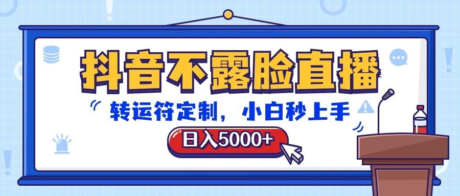 抖音不露脸直播，转运符定制，日入5000+，小白秒上手-87创业网