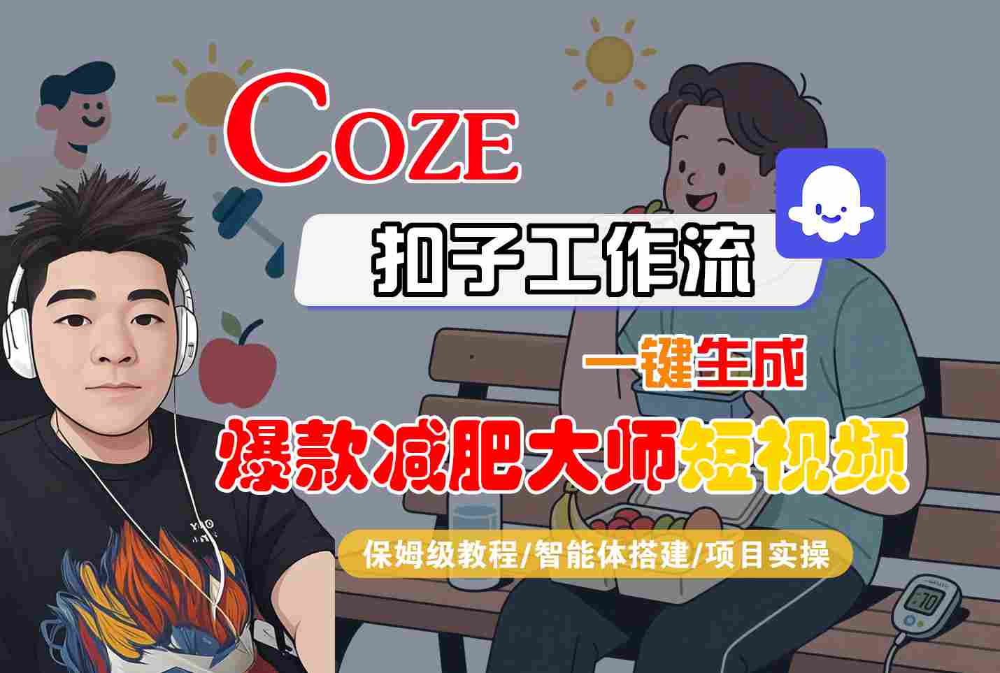 COZE扣子工作流一键生成爆款减肥大师短视频，保姆级教程-智能体搭建-项目实操-87创业网
