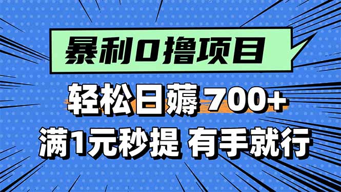 暴利无脑0撸小任务，轻松一天700+，满1元秒提现，有手就能做-87创业网