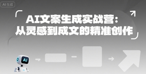 AI文案生成实战营：从灵感到成文的精准创作-87创业网