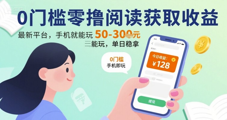 0门槛零撸阅读获取收益：最新平台，手机就能玩，单日稳拿 50-3张 【揭秘】-87创业网