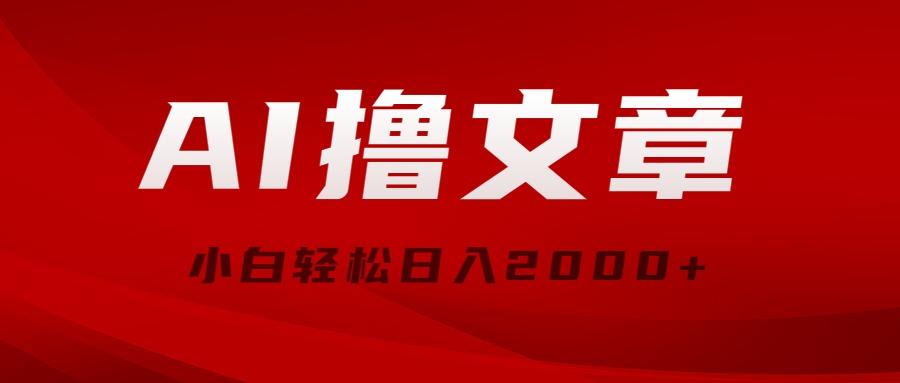 AI撸文章，最新分发玩法，当天见收益，小白轻松日入2000+-87创业网