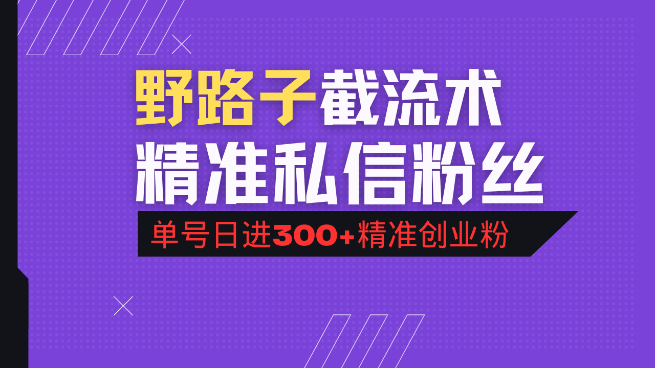 抖音评论区野路子引流术，精准私信粉丝，单号日引流300+精准创业粉-87创业网