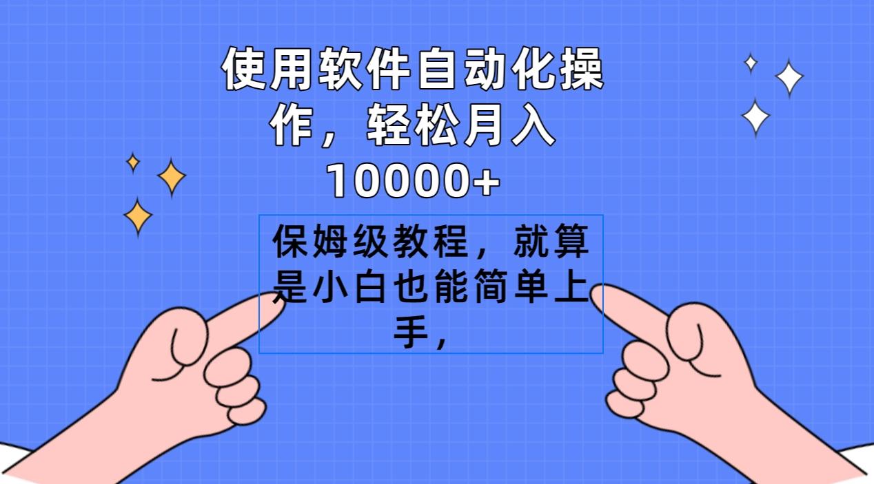 使用软件自动化操作，轻松月入10000+，保姆级教程，就算是小白也能简单上手-87创业网