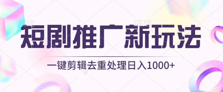 短剧推广新玩法，不剪辑，工具助力一键过原创，日入1000+【揭秘】-87创业网