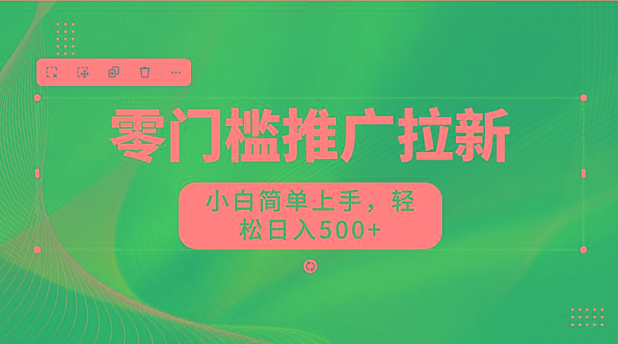 零门槛推广拉新，小白简单上手，轻松日入500+-87创业网