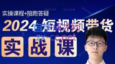 果哥·2024短视频带货实战课-87创业网