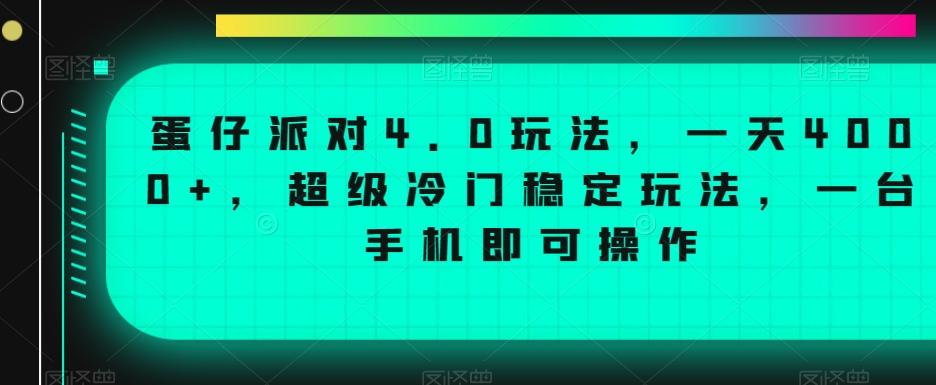 蛋仔派对4.0玩法，一天4000+，超级冷门稳定玩法，一台手机即可操作【揭秘】-87创业网