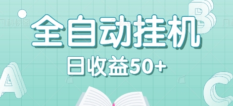 全自动挂机赚钱项目，多平台任务自动切换，日收益50+秒到账-87创业网