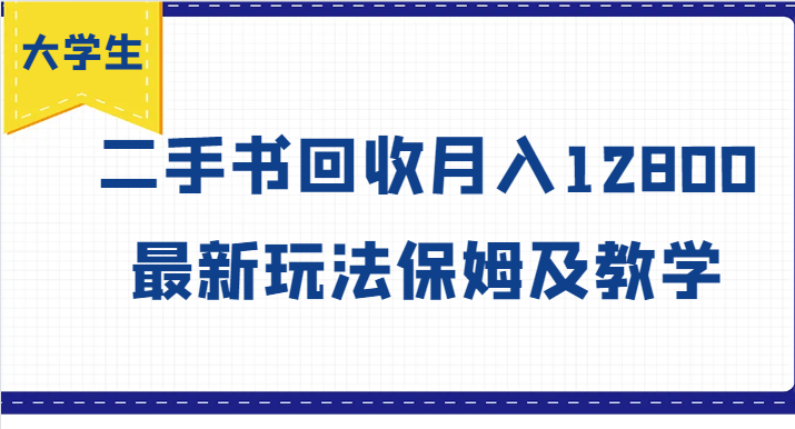 大学生创业风向标，二手书回收月入12800，最新玩法保姆及教学-87创业网