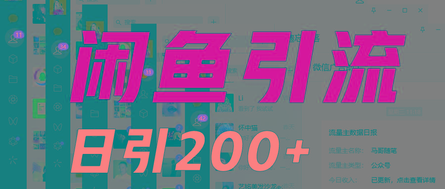 外面收6980闲鱼引流法，日引200+创业粉，每天稳定2000+收益，保姆级教程适合居家做-87创业网