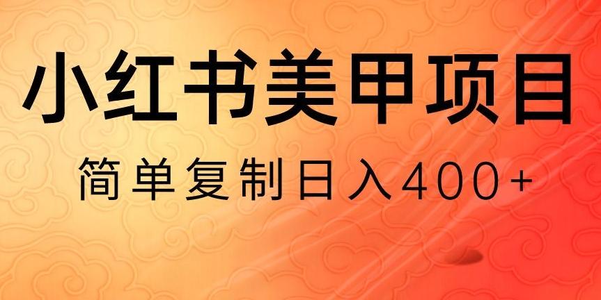 小红书搬砖项目，无货源美甲美睫，日入400一1000+【揭秘】-87创业网