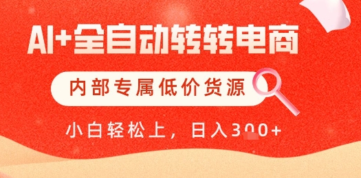 【AI+全自动转转电商】内部专属低价货源，全网首发，单日轻松变现几张【揭秘】-87创业网