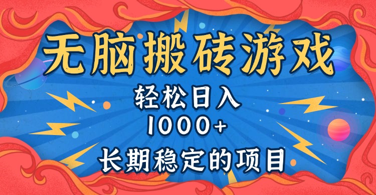 无脑搬砖游戏，轻松日入1000+ 长期稳定的项目-87创业网