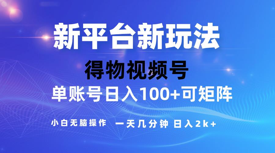 2024【得物】新平台玩法，去重软件加持爆款视频，矩阵玩法，小白无脑操…-87创业网