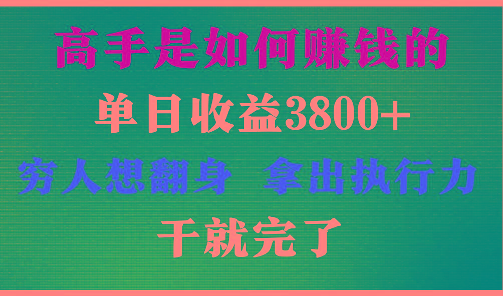 高手是如何赚钱的，每天收益3800+，你不知道的秘密，小白上手快，月收益12W+-87创业网