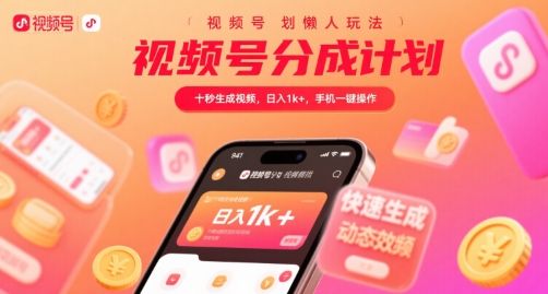 视频号分成计划懒人玩法，十秒生成视频，日入1k+，手机一键操作【揭秘】-87创业网