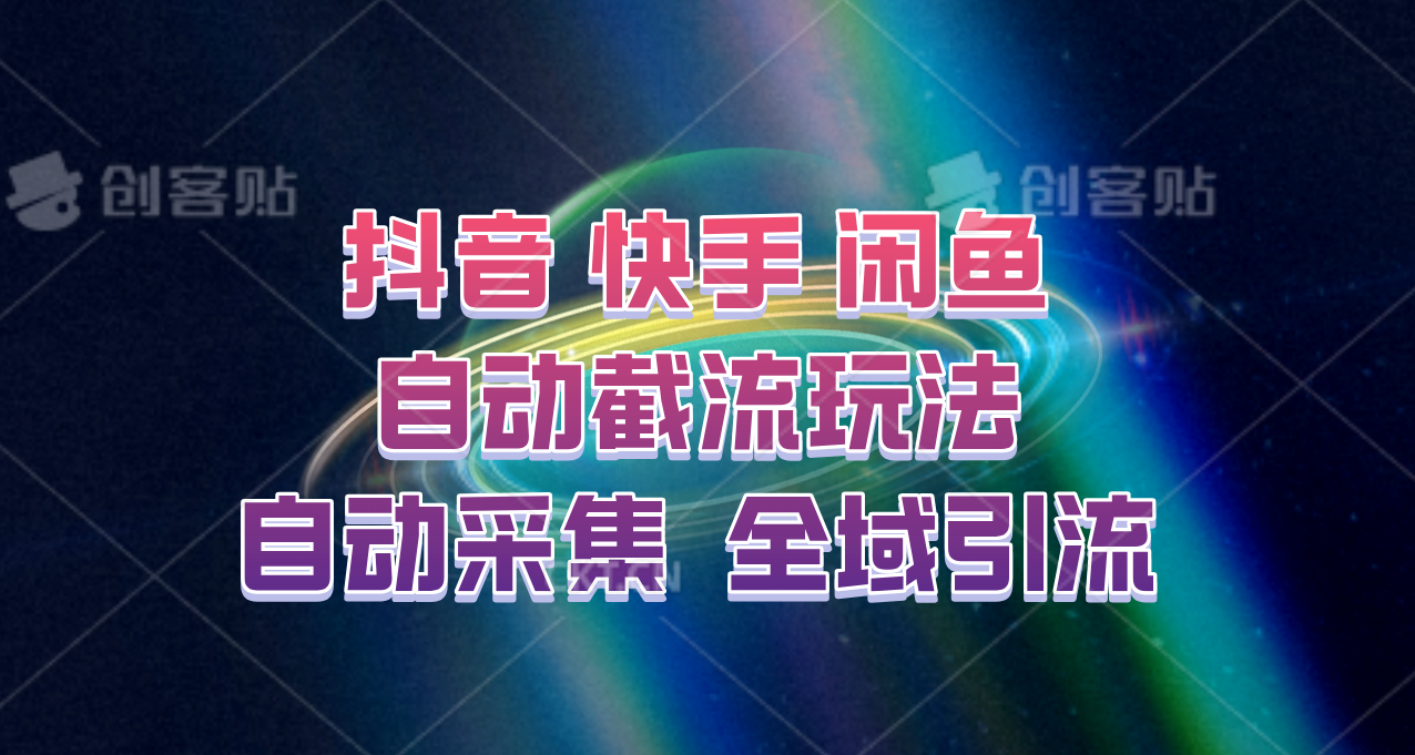 快手、抖音、闲鱼自动截流玩法，利用一个软件自动采集、评论、点赞、私信，全域引流-87创业网
