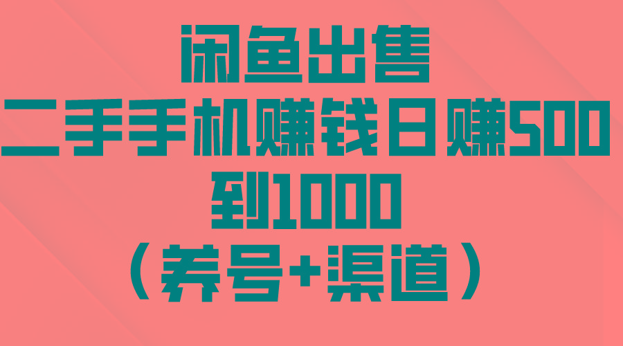 闲鱼出售二手手机赚钱，日赚500到1000(养号+渠道-87创业网