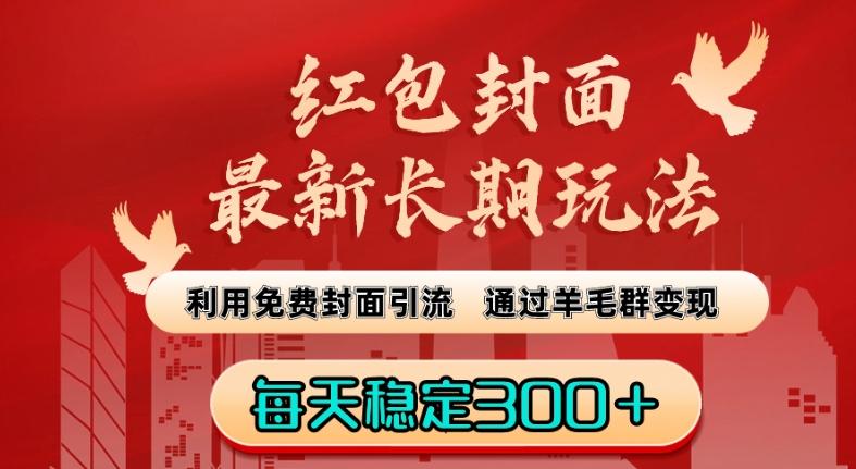 红包封面最新长期玩法：利用免费封面引流，通过羊毛群变现，每天稳定300＋【揭秘】-87创业网