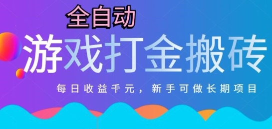 热门全自动打金游戏，日入1k，新手零基础长期可做稳定项目，可多开批量矩阵【揭秘】-87创业网