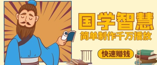 百万点赞！抖音视频号5分钟制作千万播放国学感悟视频，快速拿到结果-87创业网