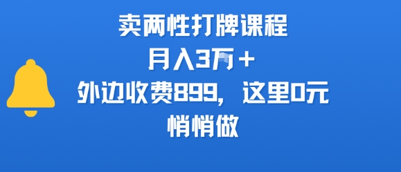 卖两性打牌课程，月入3W+外边收费899的课程，这里0元，悄悄做-87创业网