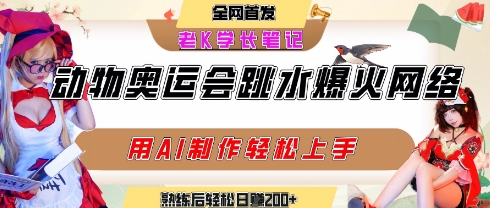 动物奥运会跳水视频刷爆短视频，流量爆炸，用AI工具轻松实现，熟练上手后轻松日入2张+-87创业网