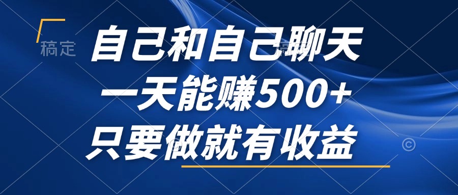 自己和自己聊天，一天能赚500+，只要做就有收益，不可错过的风口项目！-87创业网