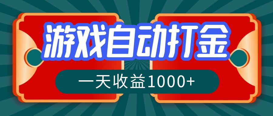 游戏自动搬砖打金，一天收益1000+ 长期稳定的项目-87创业网