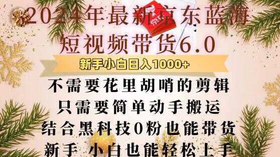 最新京东蓝海短视频带货6.0.不需要花里胡哨的剪辑只需要简单动手搬运结合黑科技0粉也能带货【揭秘】-87创业网