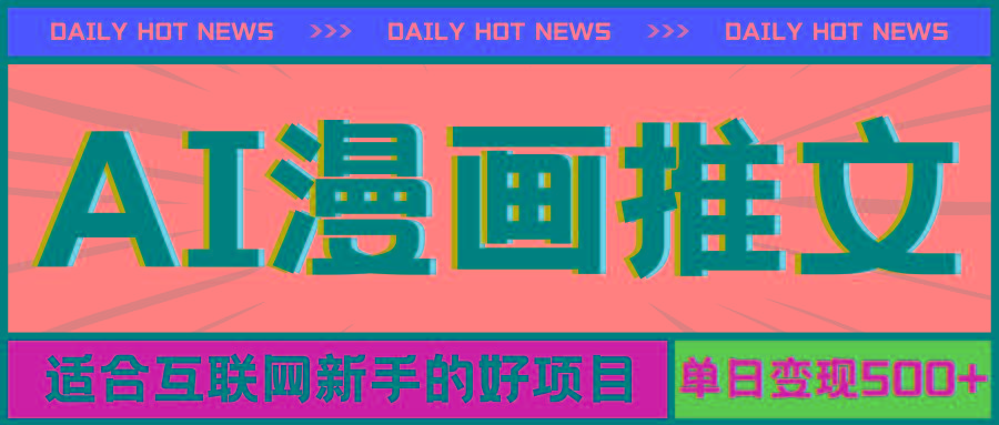 手机也能做AI漫画推文，播放量20w＋，新手玩家的福利，单日变现500+-87创业网