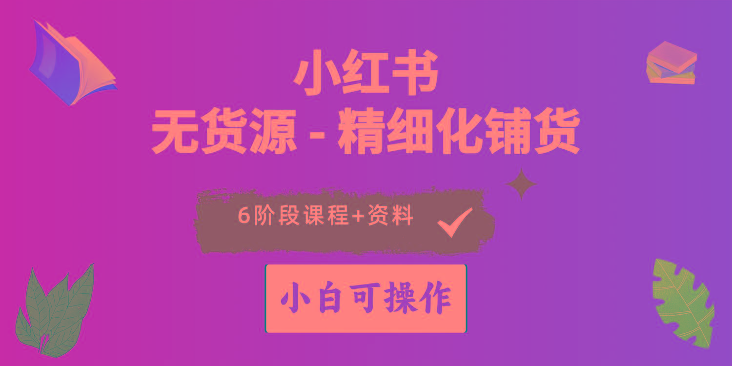 2024小红书电商风口正盛，全优质课程、适合小白(无货源-87创业网