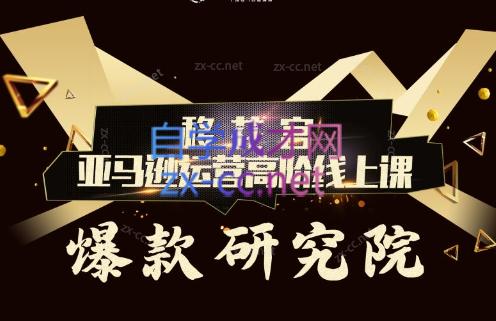 跨境移花宫·亚马逊运营高阶线上课-87创业网