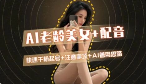 AI老龄美女涨粉+变现_快速千粉起号思路-87创业网