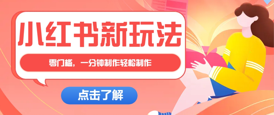 小红书治愈文案图文笔记，零门槛，一分钟制作轻松制作爆款作品月入万元-87创业网