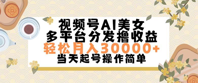 视频号AI美女，轻松月入30000+,操作简单轻松上手-87创业网