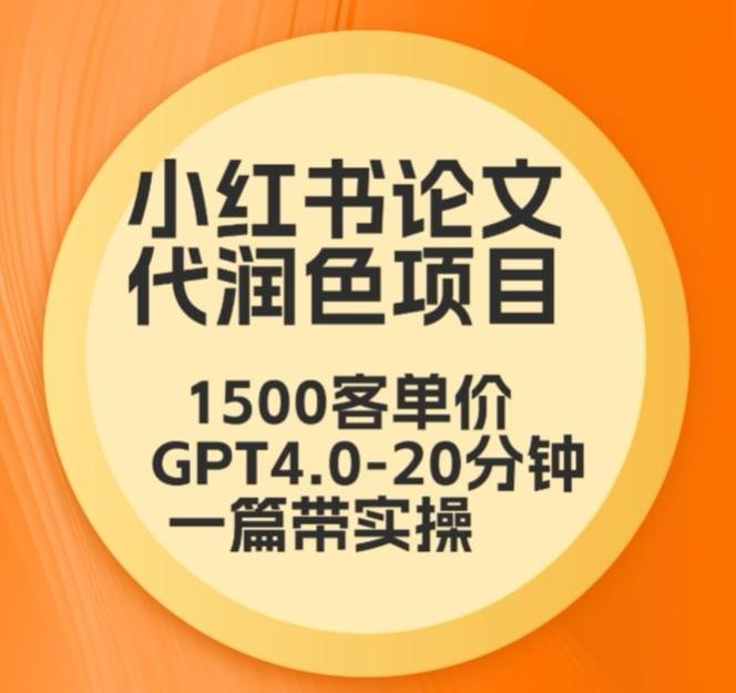 毕业季小红书论文代润色项目，本科1500，专科1200，高客单GPT4.0-20分钟一篇带实操【揭秘】-87创业网