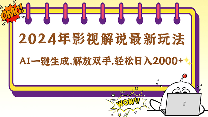 2024影视解说最新玩法，AI一键生成原创影视解说， 十秒钟制作成品，解…-87创业网