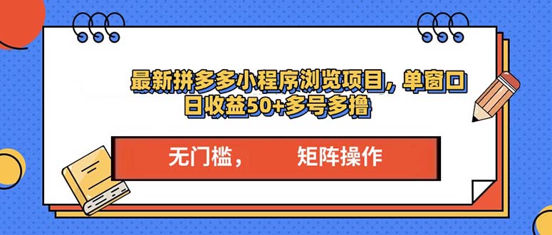 最新拼多多小程序变现项目，单窗口日收益50+多号操作-87创业网