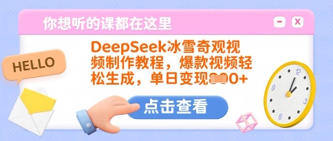 DeepSeek冰雪奇观视频制作教程，爆款视频轻松生成，单日变现多张-87创业网