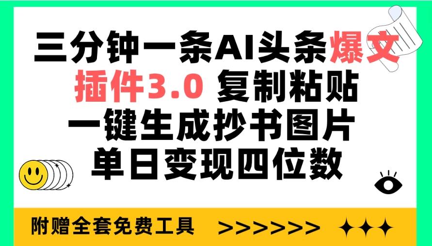 (9914期)三分钟一条AI头条爆文，插件3.0 复制粘贴一键生成抄书图片 单日变现四位数-87创业网