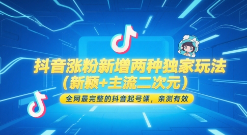 抖音涨粉新增两种独家玩法(新颖+主流二次元)，全网最完整的抖音起号课，亲测有效-87创业网