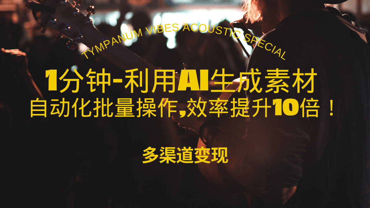 1分钟教你利用AI生成10W+美女视频,自动化批量操作,效率提升10倍！-87创业网