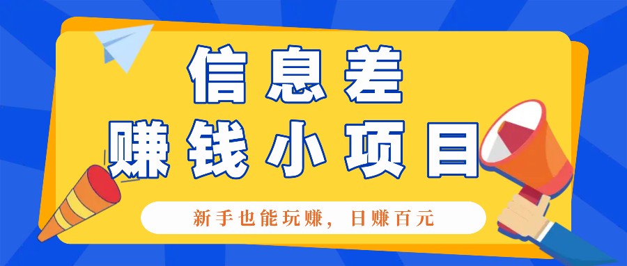 一个容易被人忽略信息差小项目，新手也能玩赚，轻松日赚百元【全套工具】-87创业网