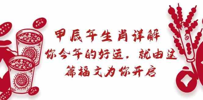 某公众号付费文章：甲辰年生肖详解: 你今年的好运，就由这篇福文为你开启！-87创业网