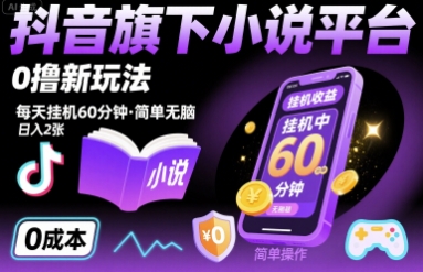 抖音旗下小说平台0撸新玩法，每天挂机60分钟，简单无脑，日入2张【揭秘】-87创业网